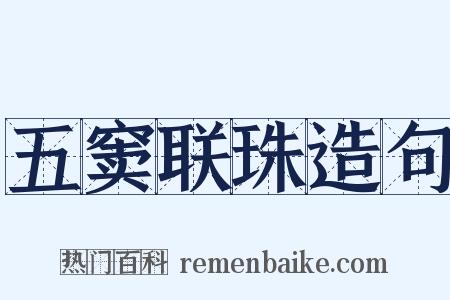 五窦联珠造句是什么意思的图片